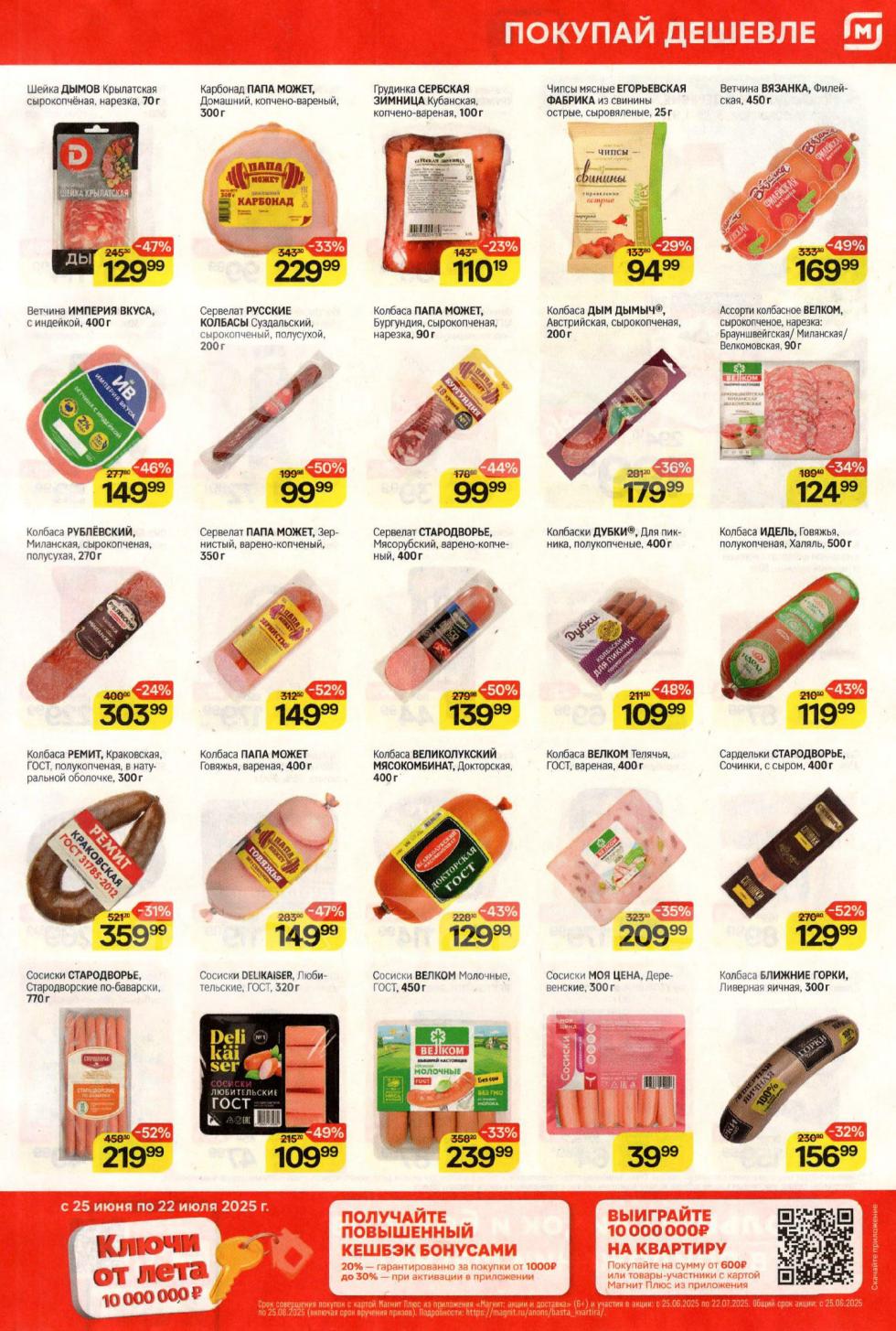 шейка Дымов Крылатская 70 г за 129 ₽ (-47%) , карбонад ПАПА МОЖЕТ Домашний 300 г за 229 ₽ (-33%) , грудинка СЕРБСКАЯ ЗИМНИЦА 100 г за 110₽ (-23%). В ассортименте: сервелат Папа Может Зернистый 350 г за 149 ₽ (-52%) , колбаса ВЕЛКОМ Телячья 400 г за 209 ₽ (-35%) , сосиски DELIKAISER Любительские 320 г за 109₽ (-49%). 